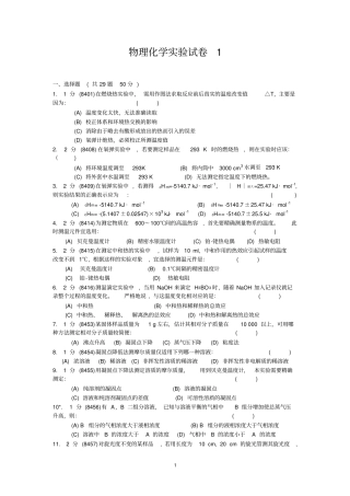 题库物理化学试验试卷1