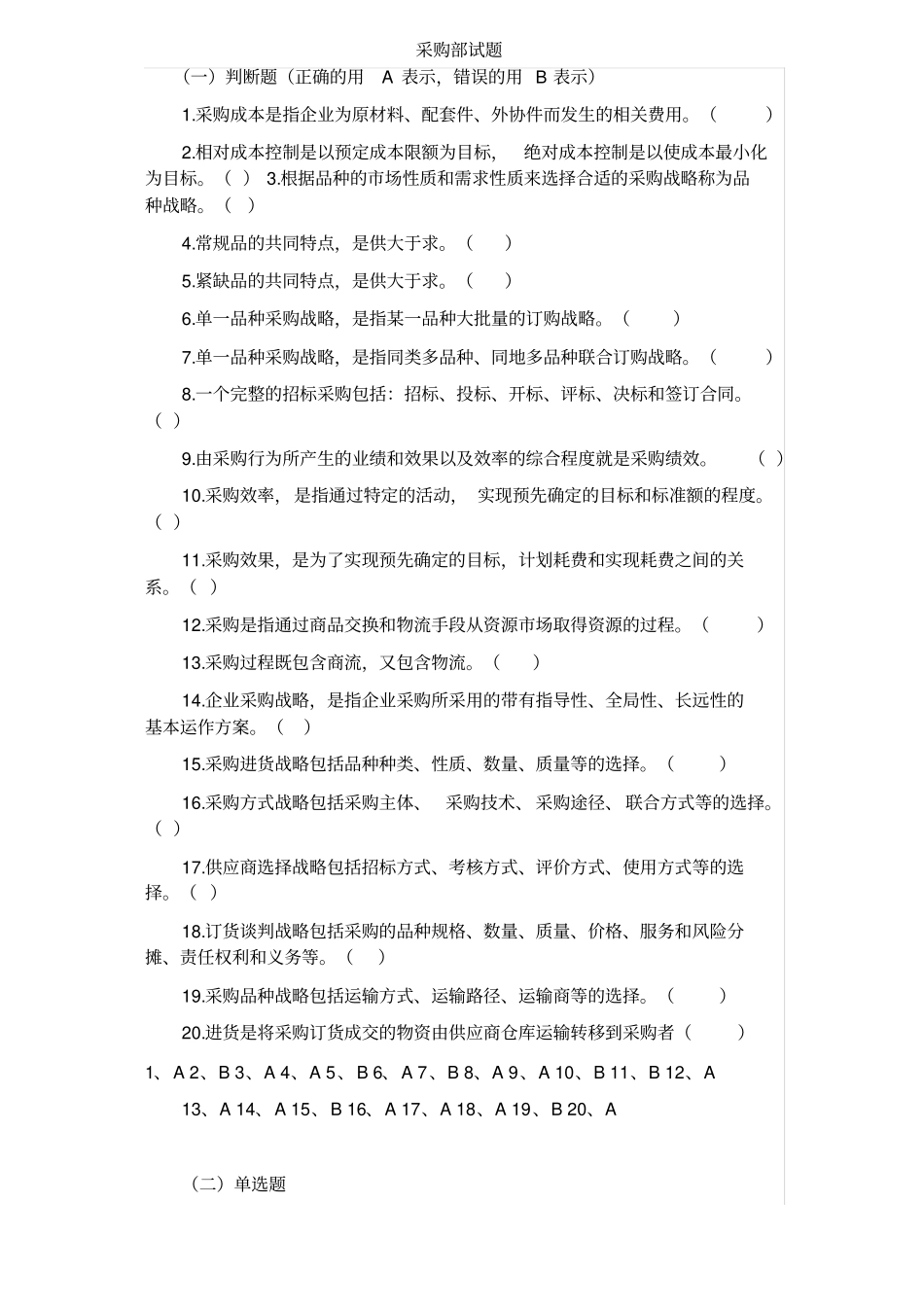 题库采购员试题答案_第1页