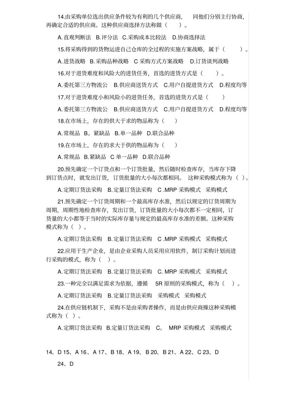 题库采购员试题答案_第2页