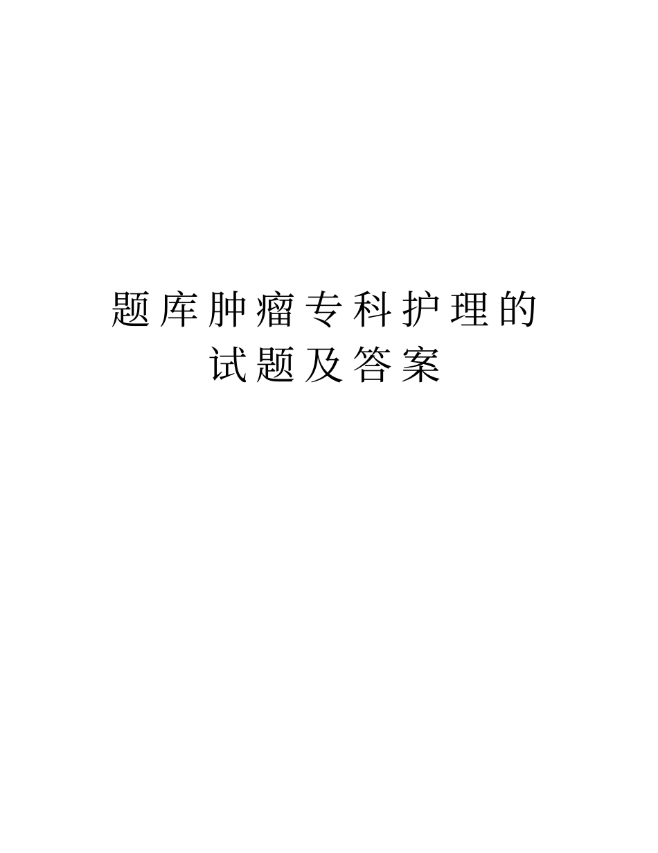 题库肿瘤专科护理的试题及答案学习资料_第1页
