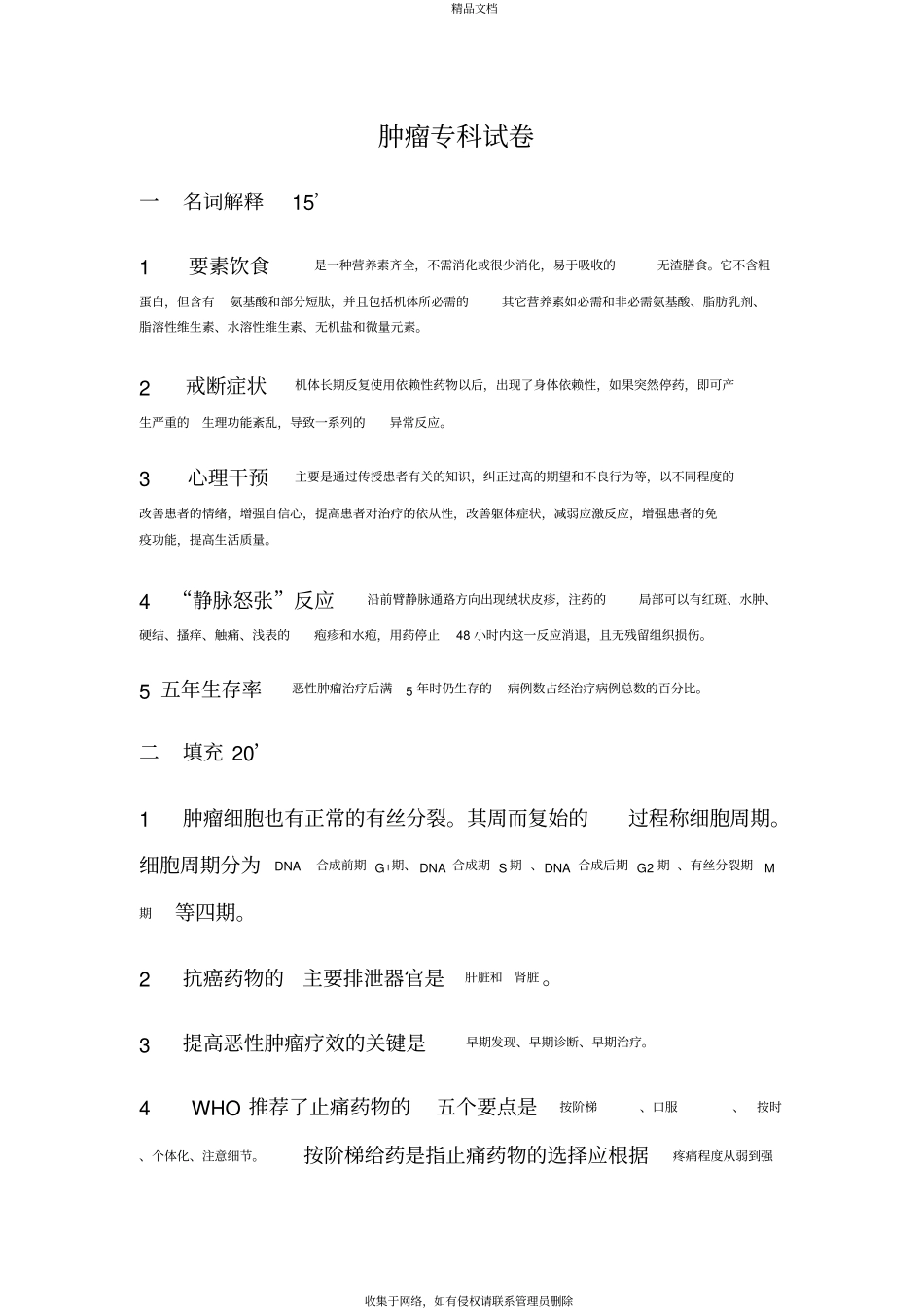 题库肿瘤专科护理的试题及答案学习资料_第2页