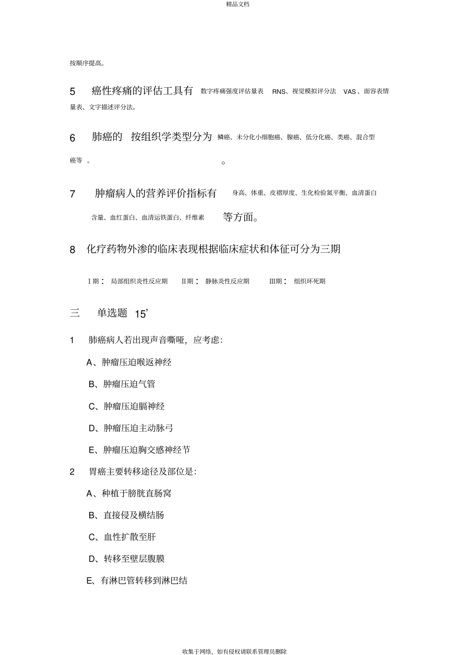题库肿瘤专科护理的试题及答案学习资料_第3页