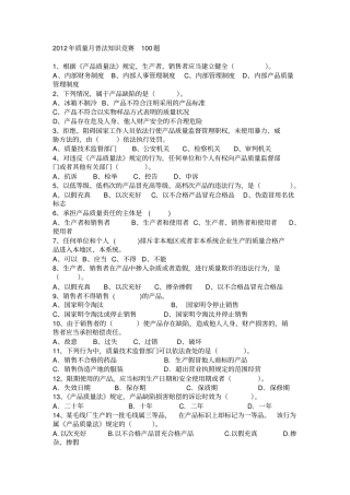 题目2012年质量月普法知识竞赛100题