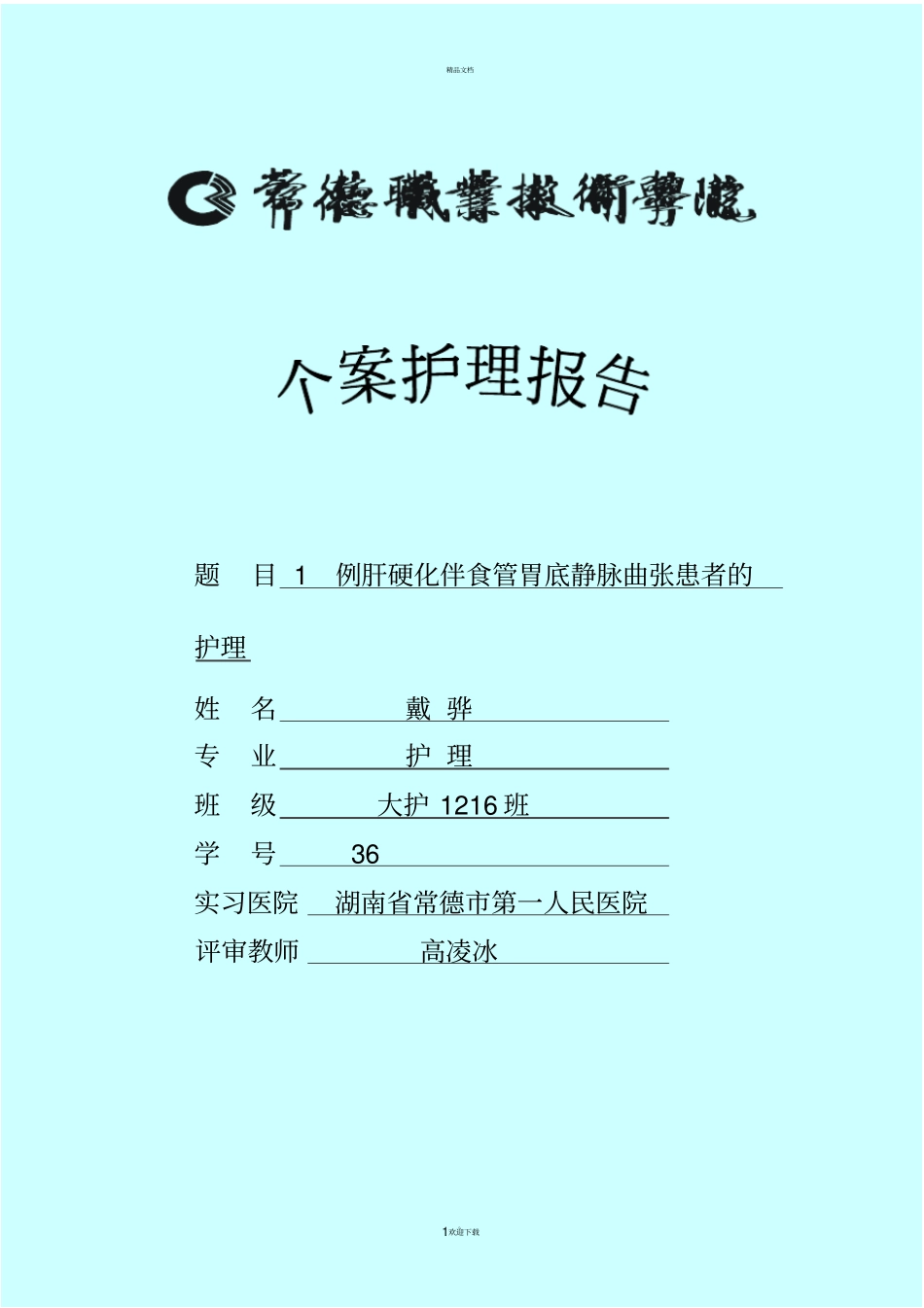 题目1例肝硬化伴食管胃底静脉曲张患者的护理_第1页