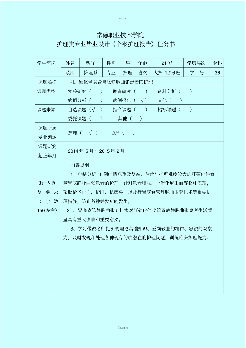 题目1例肝硬化伴食管胃底静脉曲张患者的护理_第2页