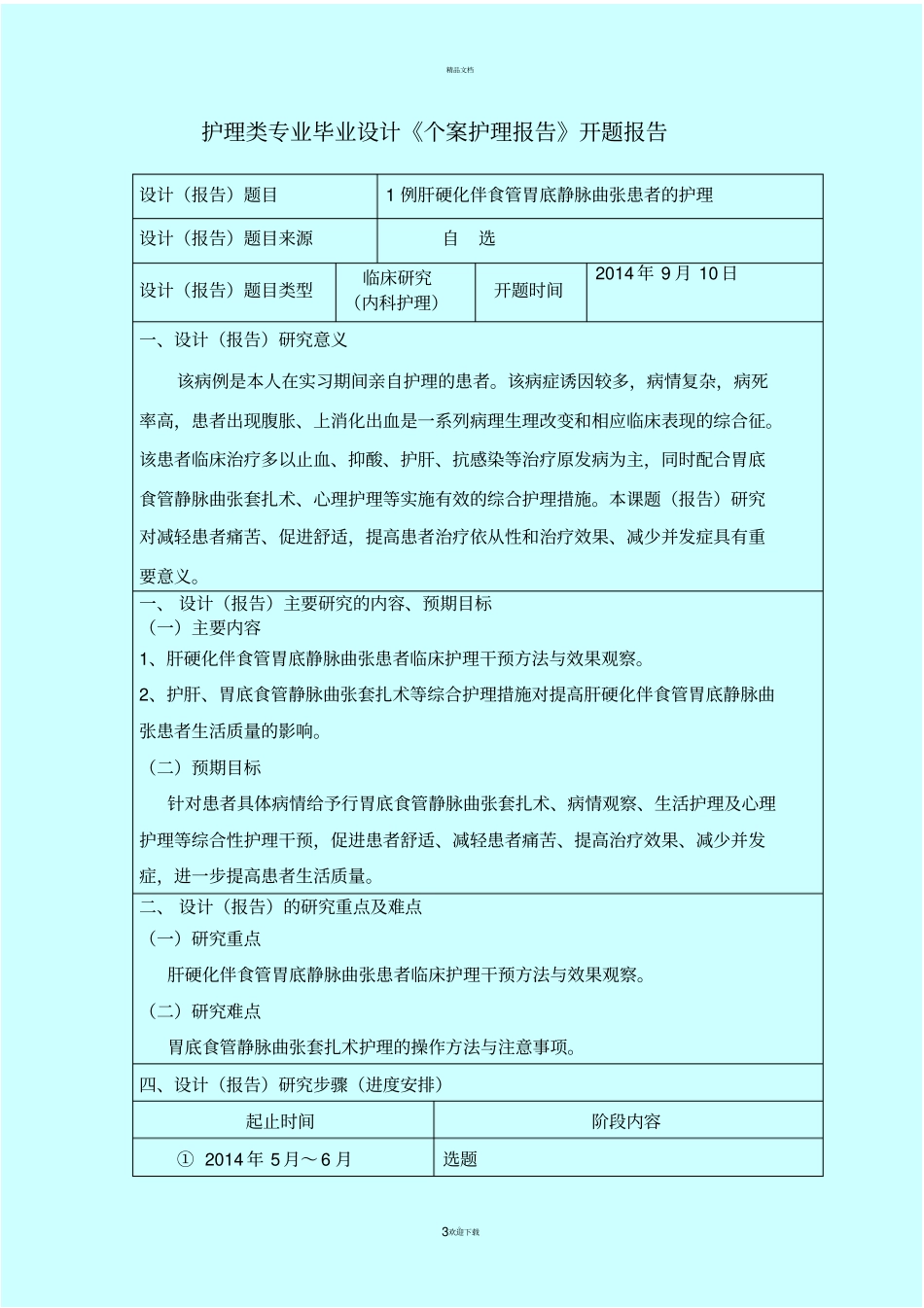 题目1例肝硬化伴食管胃底静脉曲张患者的护理_第3页