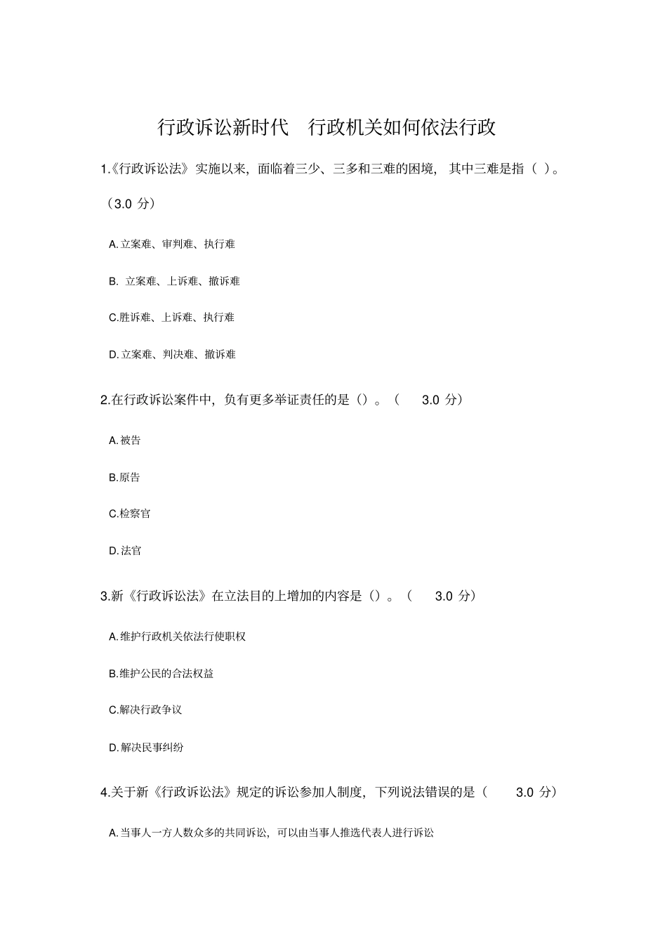 题目及答案--行政诉讼新时代-行政机关如何依法行政_第1页