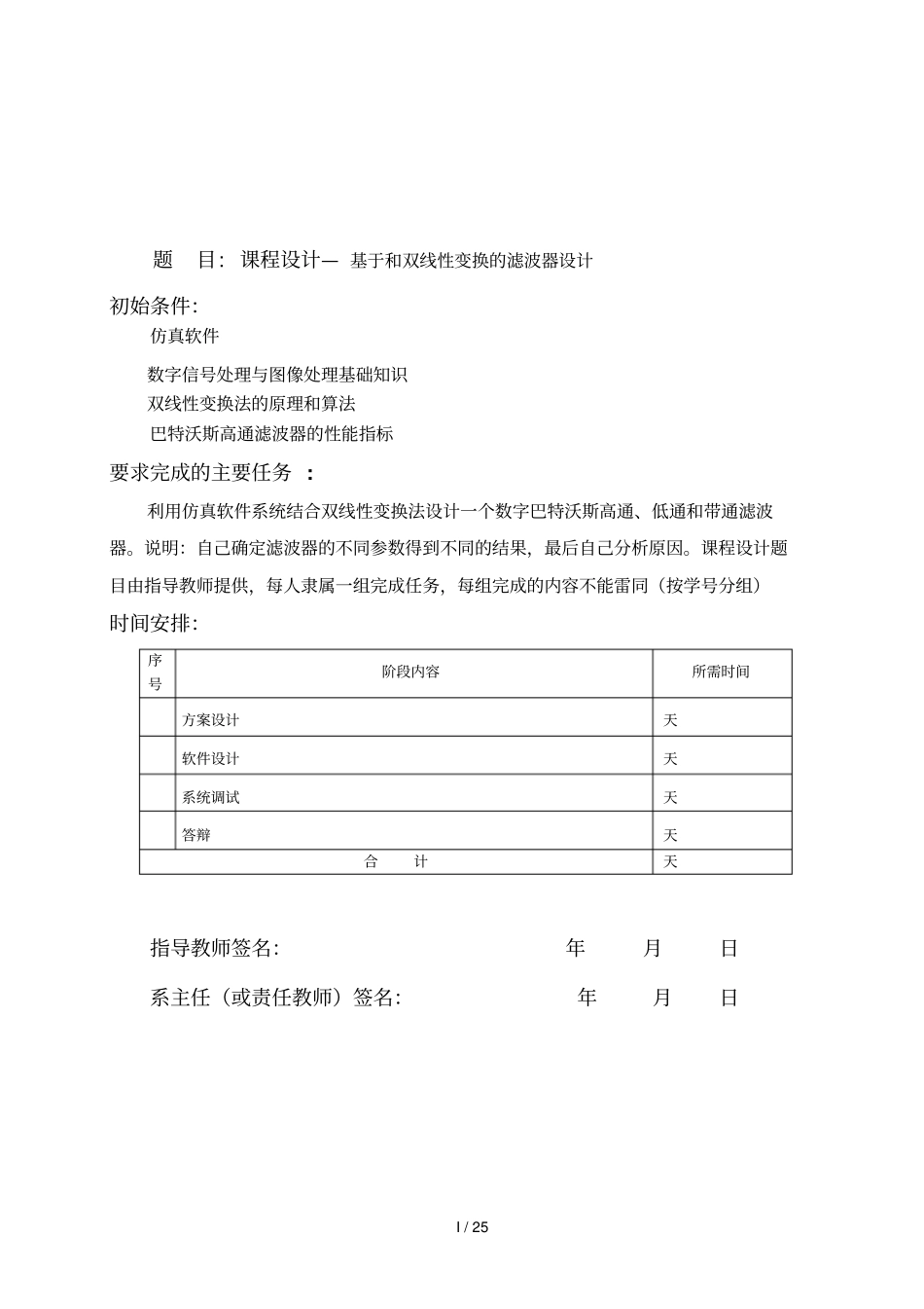题目MATLAB课程设计—基于Matlab和双线性变换的滤波器_第1页