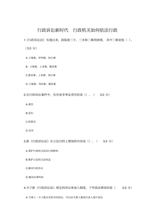 题目及答案--行政诉讼新时代行政机关如何依法行政