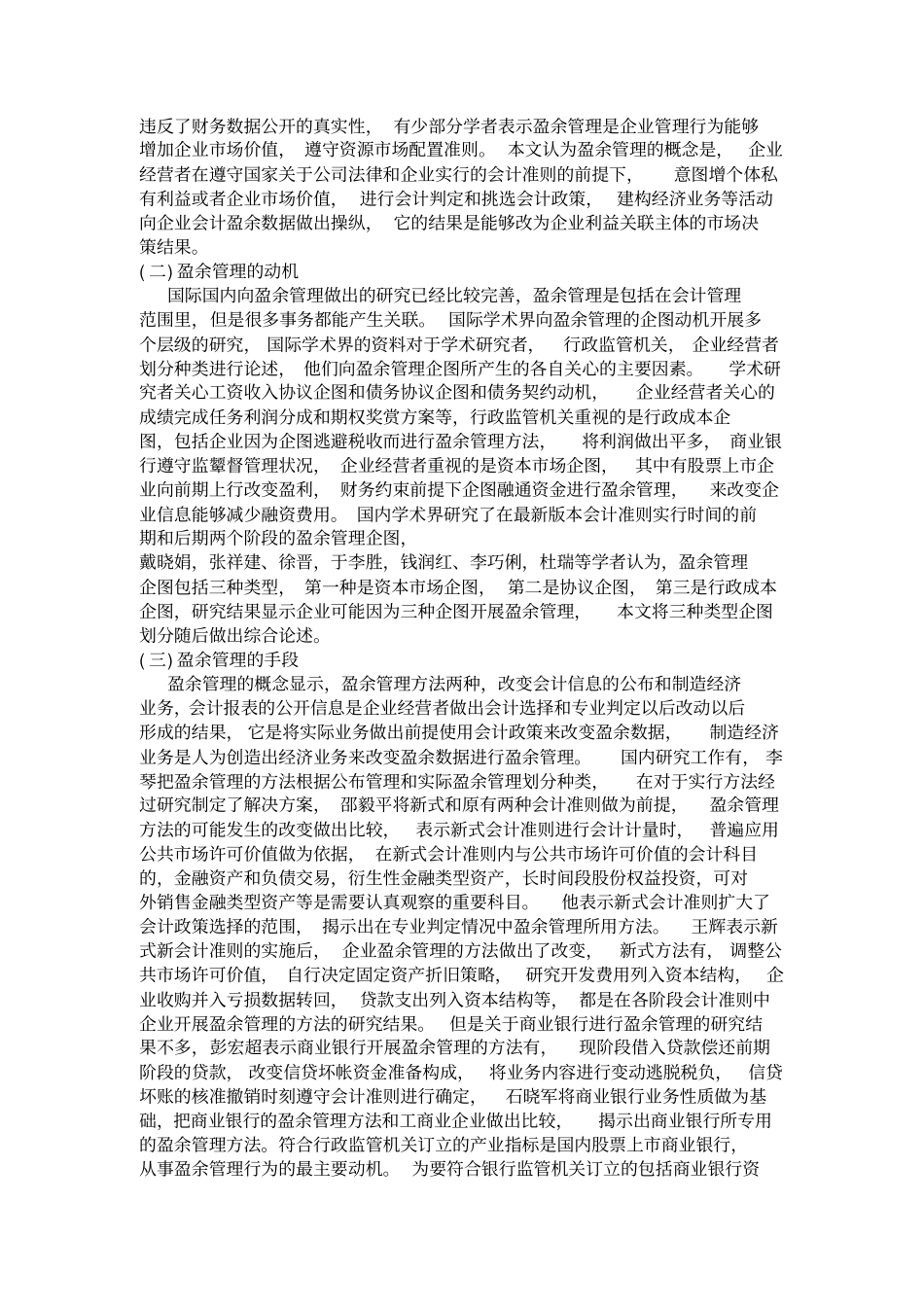 题目：平安银行盈余管理的问题与对策分析分析_第2页