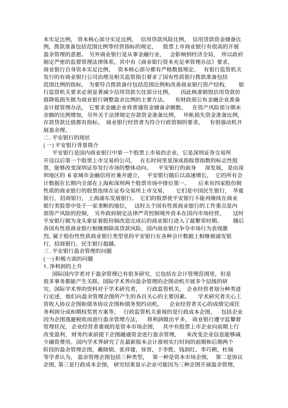 题目：平安银行盈余管理的问题与对策分析分析_第3页