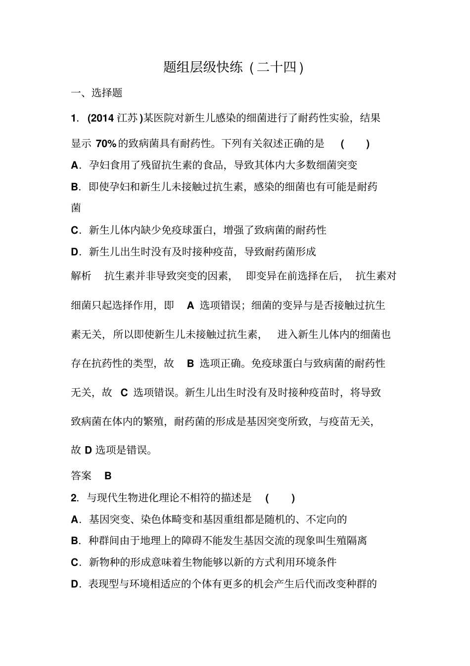 题组层级快练24汇总_第1页