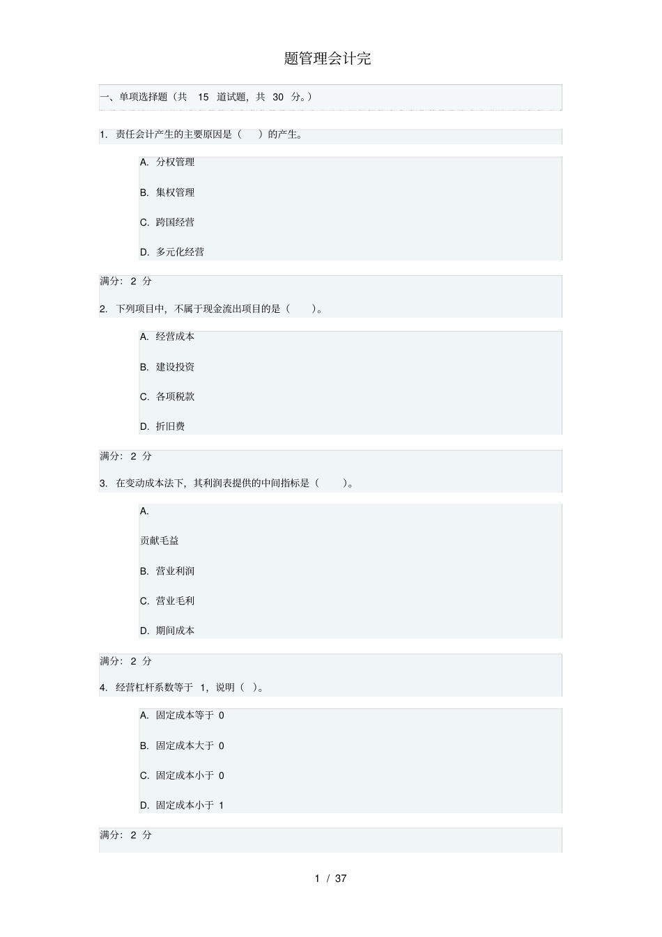 题管理会计完_第1页