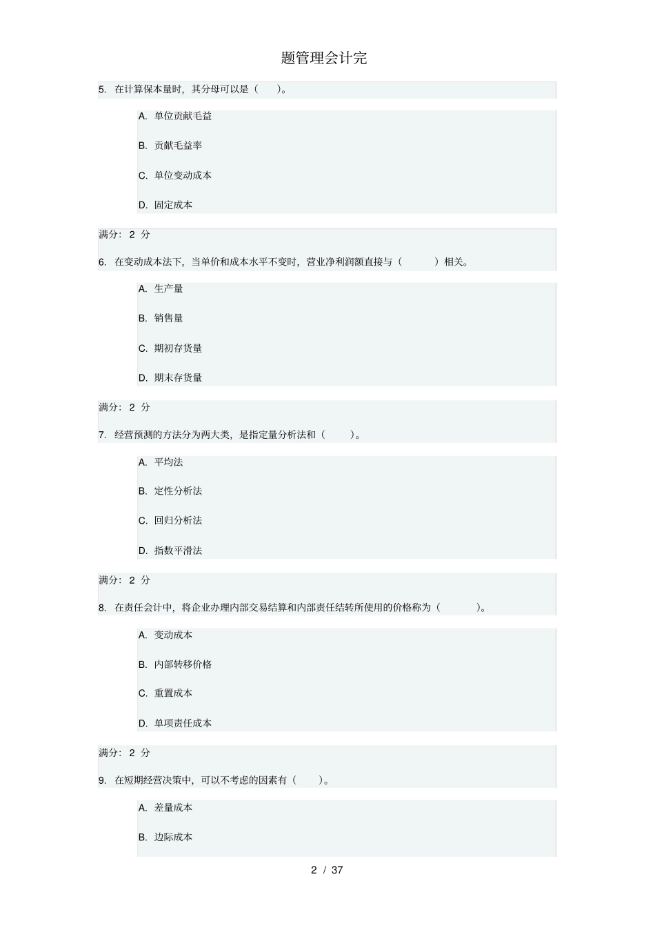 题管理会计完_第2页
