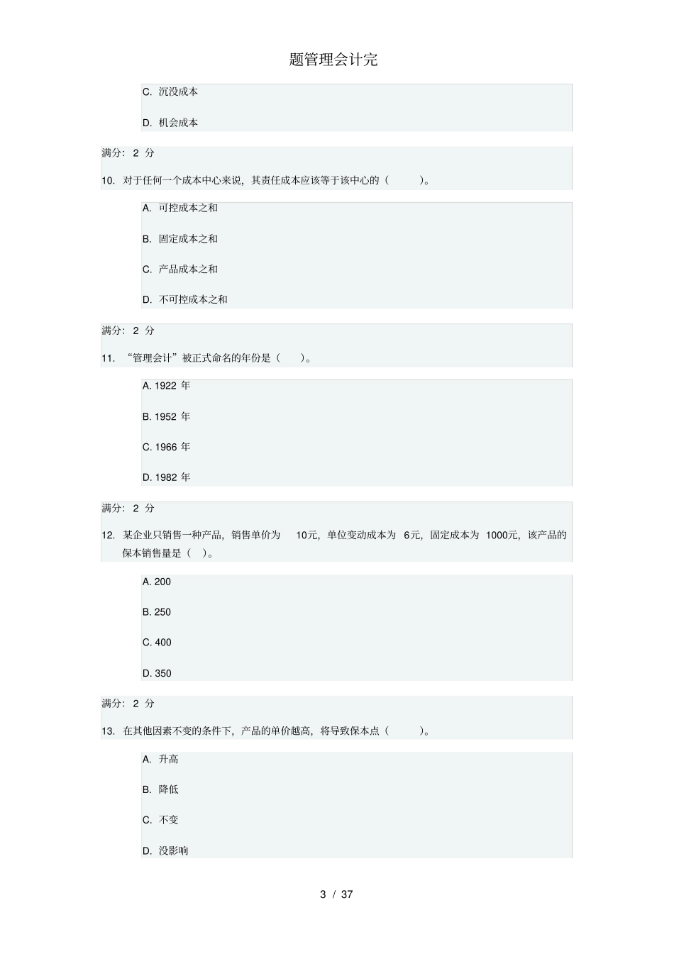 题管理会计完_第3页