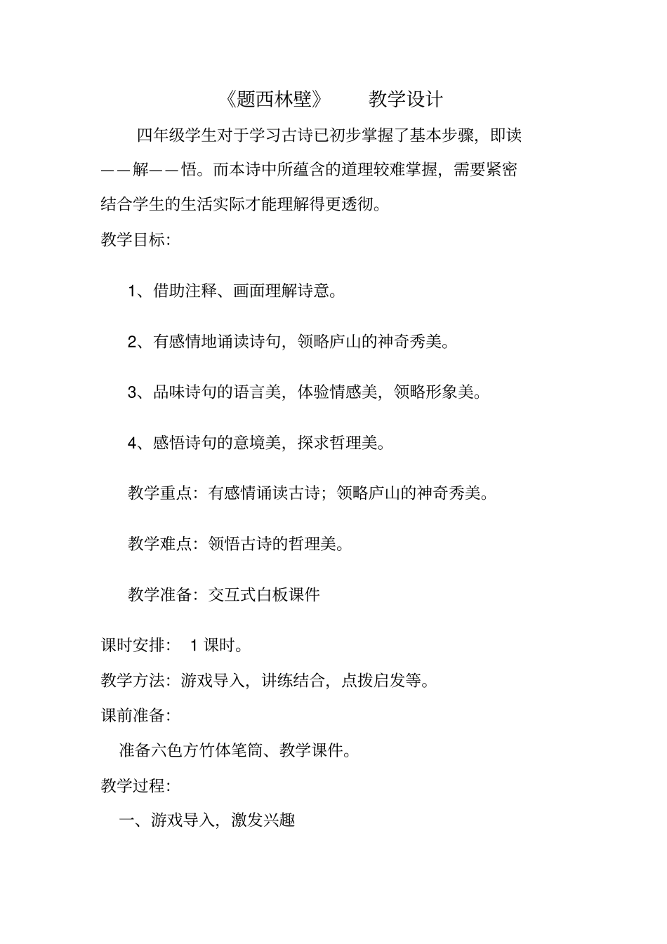 题西林壁教学设计详案79899_第1页