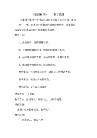 题西林壁教学设计详案79899