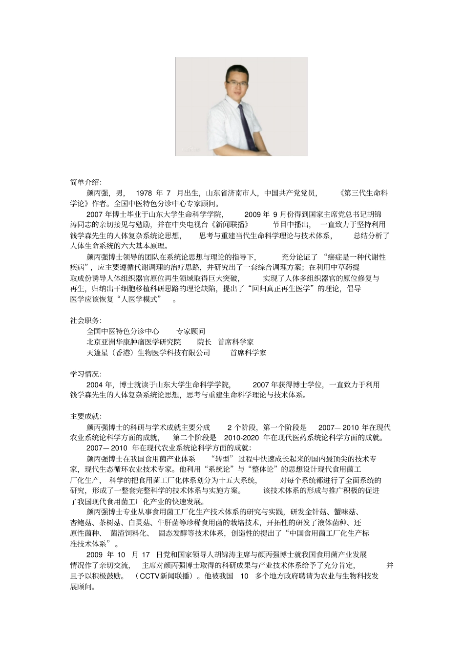 颜丙强博士简介_第1页