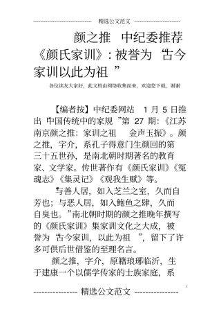 颜之推中纪委推荐颜氏家训：被誉为古今家训以此为祖