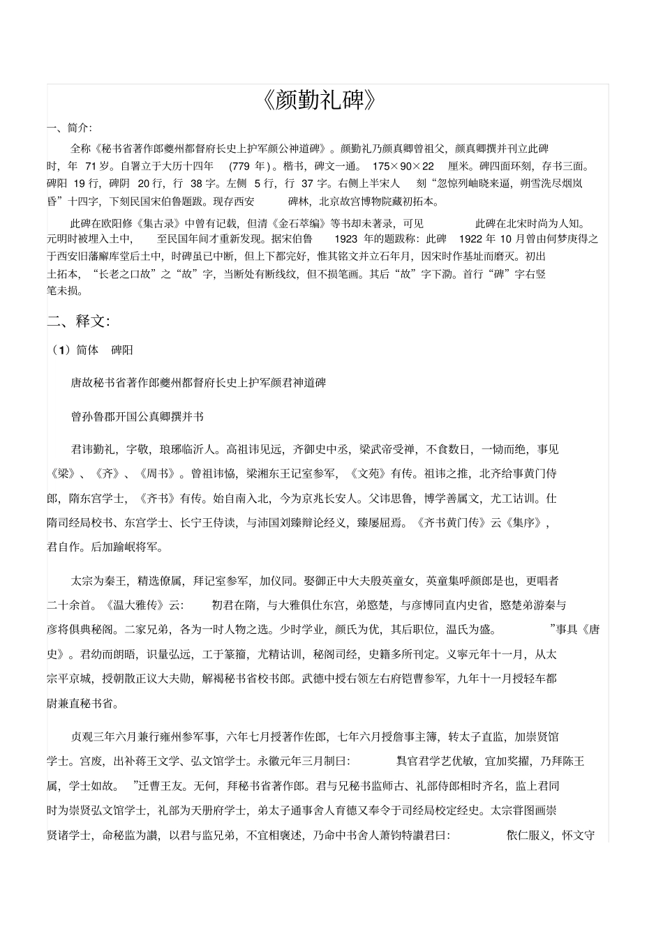 颜勤礼碑简繁释文、注音、译文_第1页