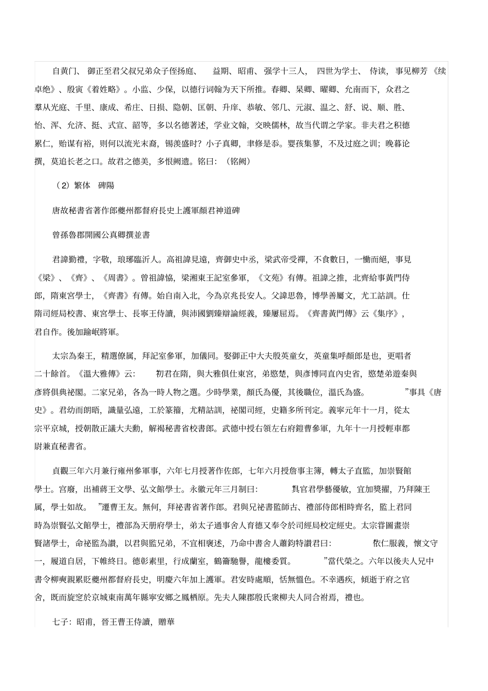 颜勤礼碑简繁释文、注音、译文_第3页