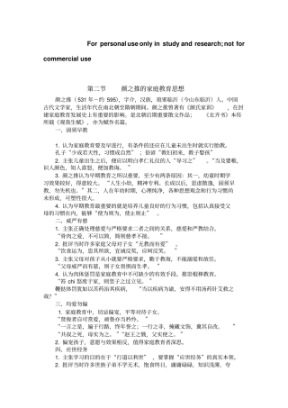 颜之推的家庭教育思想