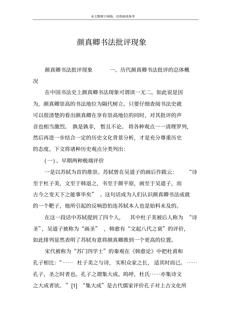 颜真卿书法批评现象_第1页