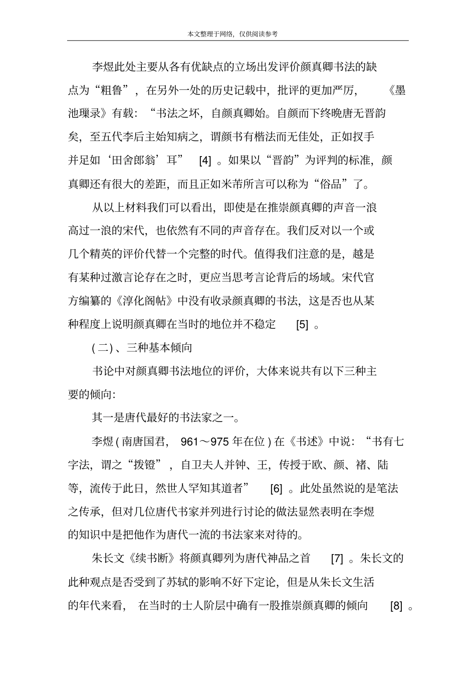 颜真卿书法批评现象_第3页