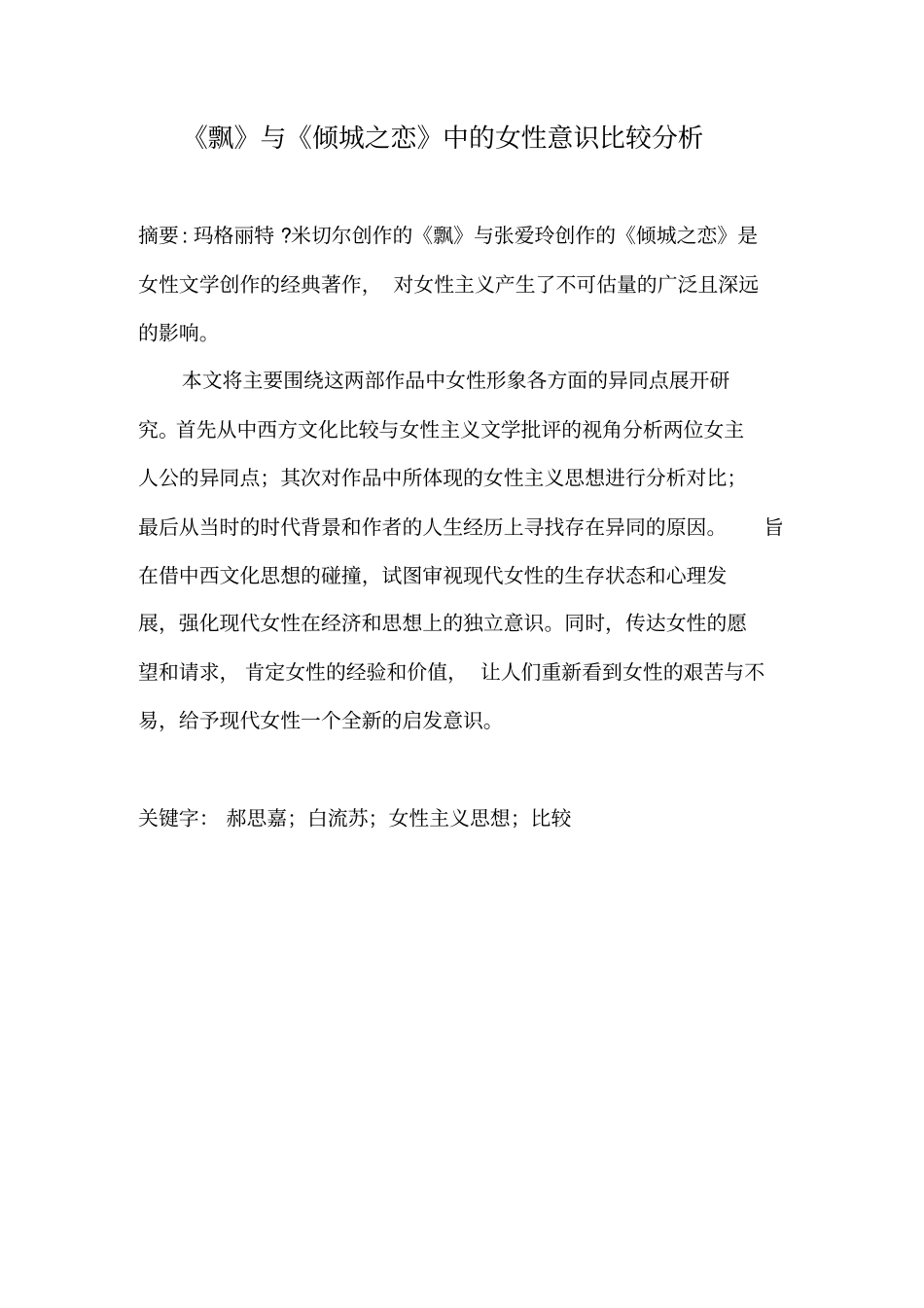 飘与倾城之恋中的女性意识比较分析剖析_第3页