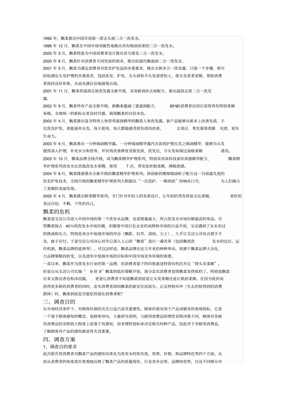 飘柔洗发水场调研报告汇总_第2页
