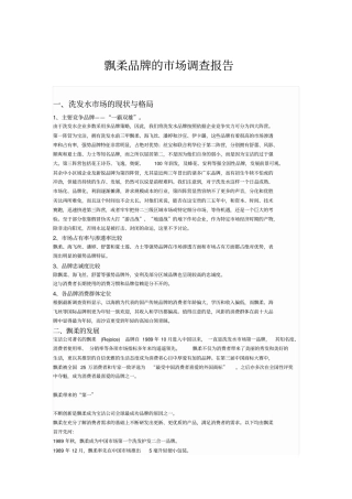 飘柔洗发水场调研报告汇总