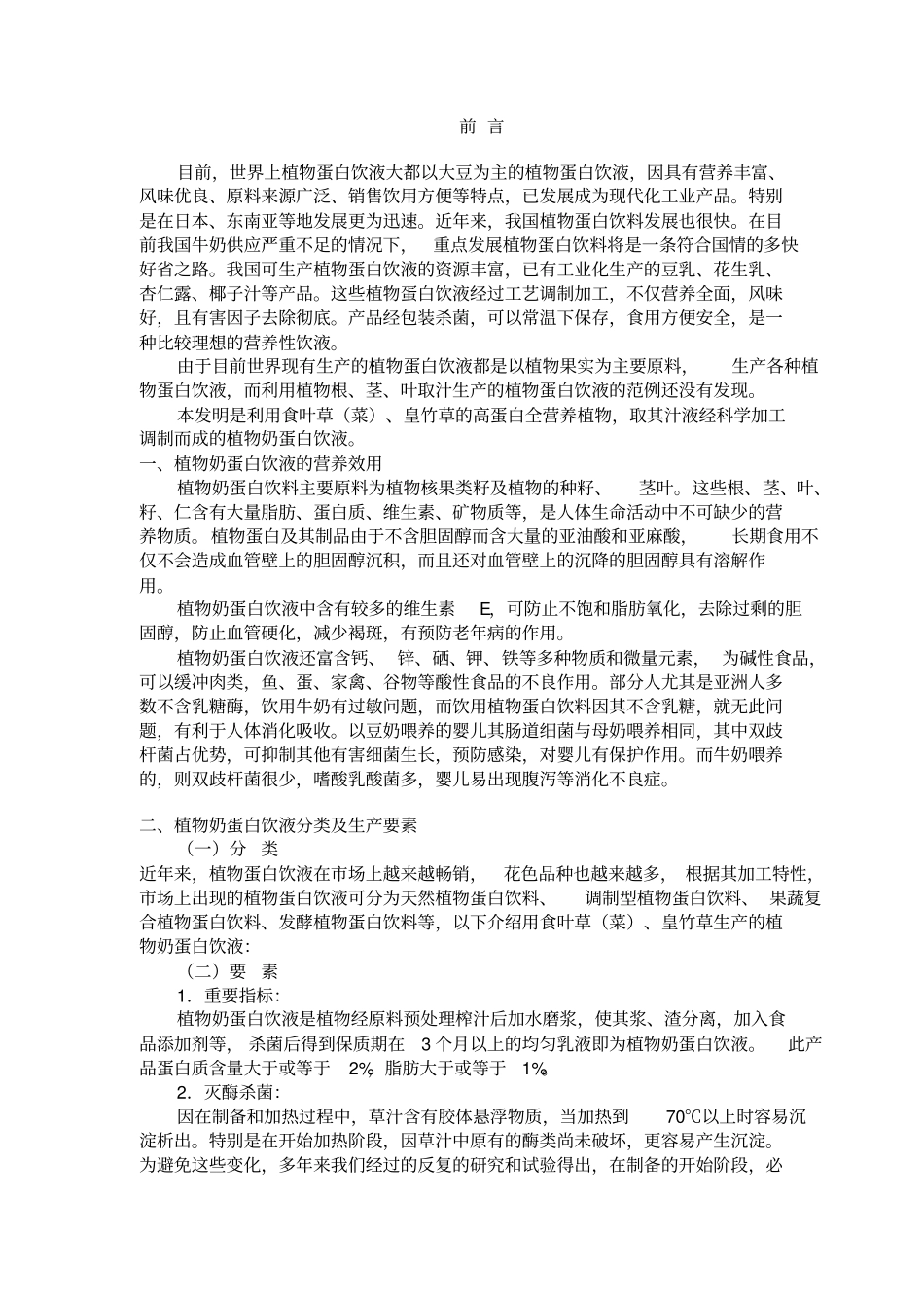 食叶草植物奶蛋白饮液项目可行性报告_第1页