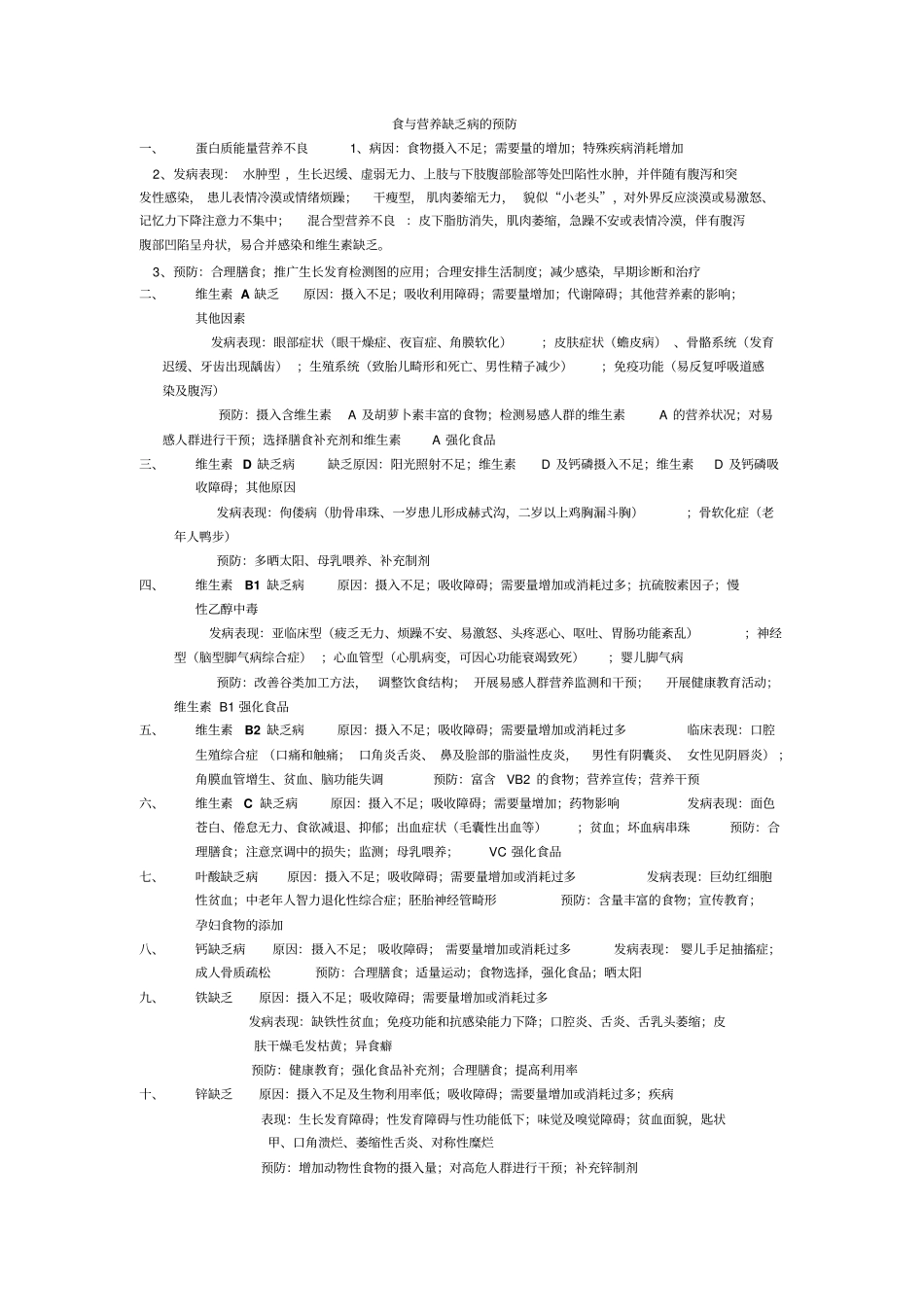食及营养缺乏病的预防_第1页