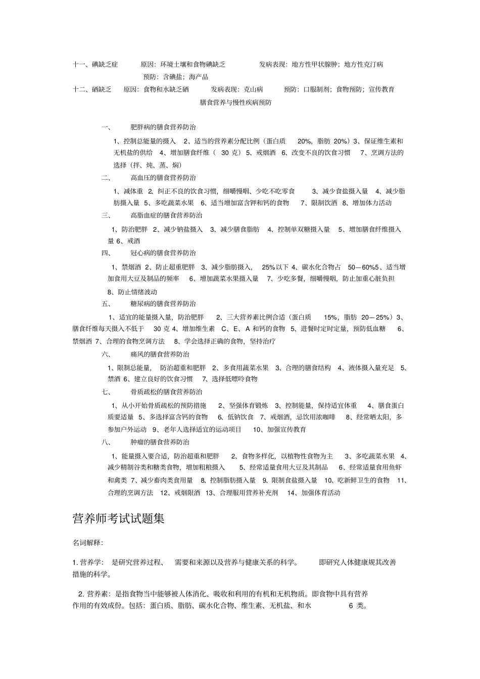 食及营养缺乏病的预防_第2页