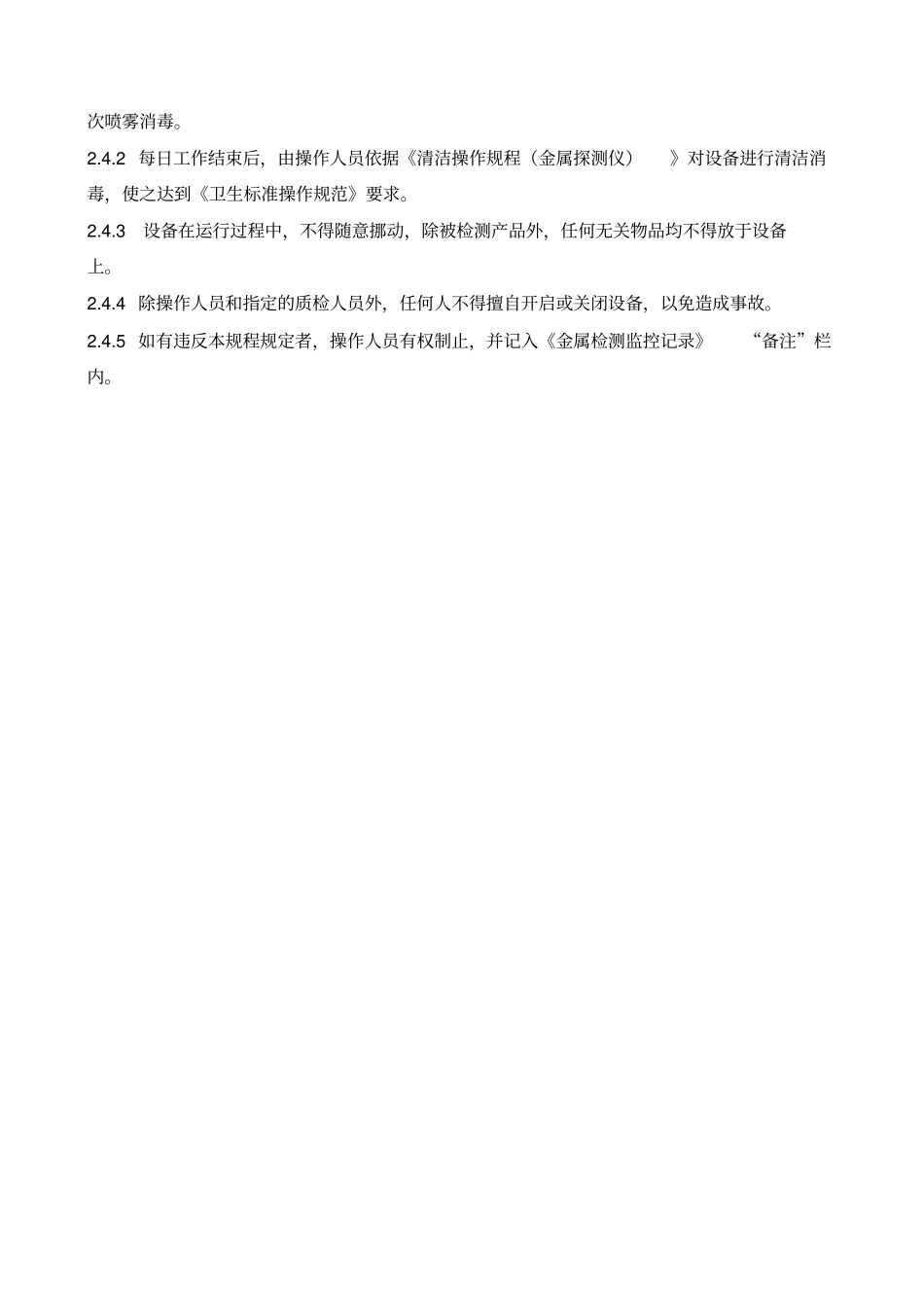 食品QS食品厂金属探测作业指导书_第2页