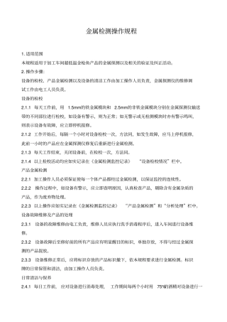 食品QS食品厂金属探测作业指导书