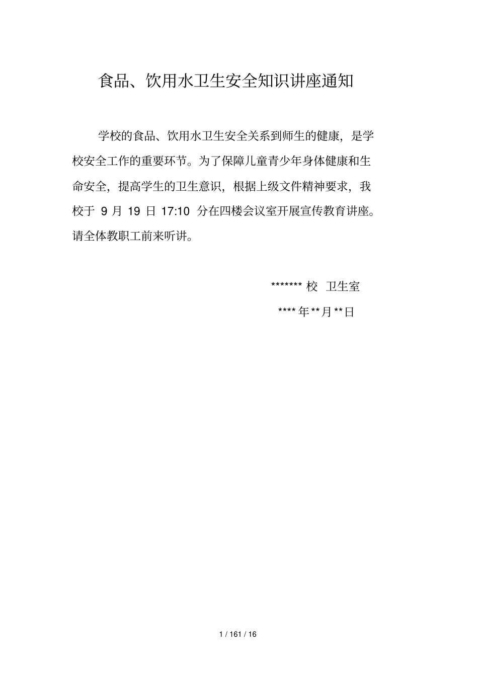 食品、饮用水卫生安全知识培训记录_第1页