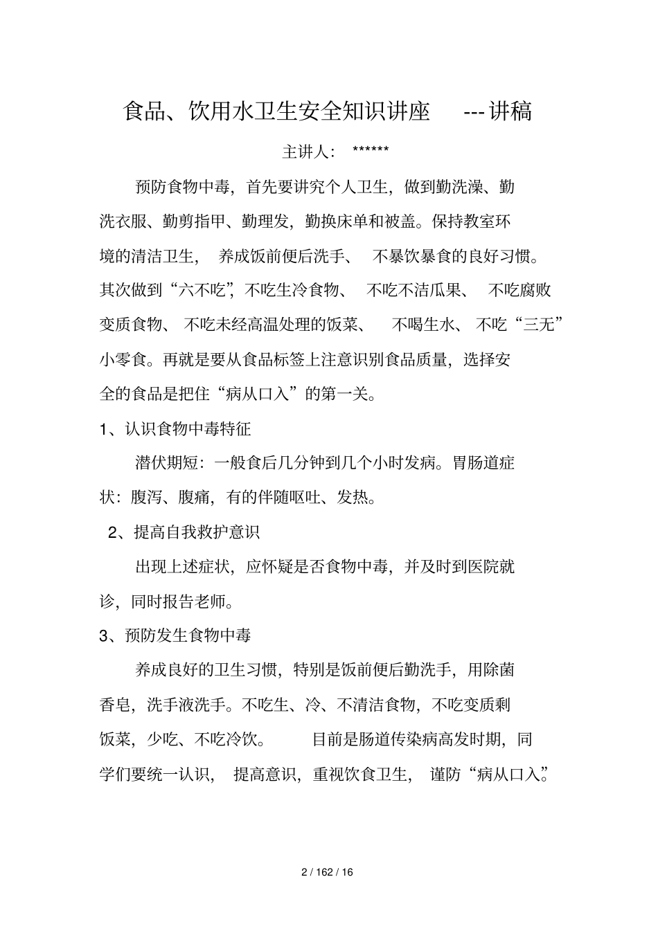 食品、饮用水卫生安全知识培训记录_第2页
