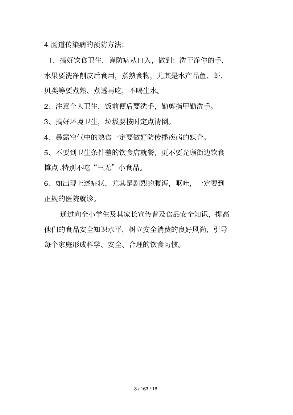 食品、饮用水卫生安全知识培训记录_第3页