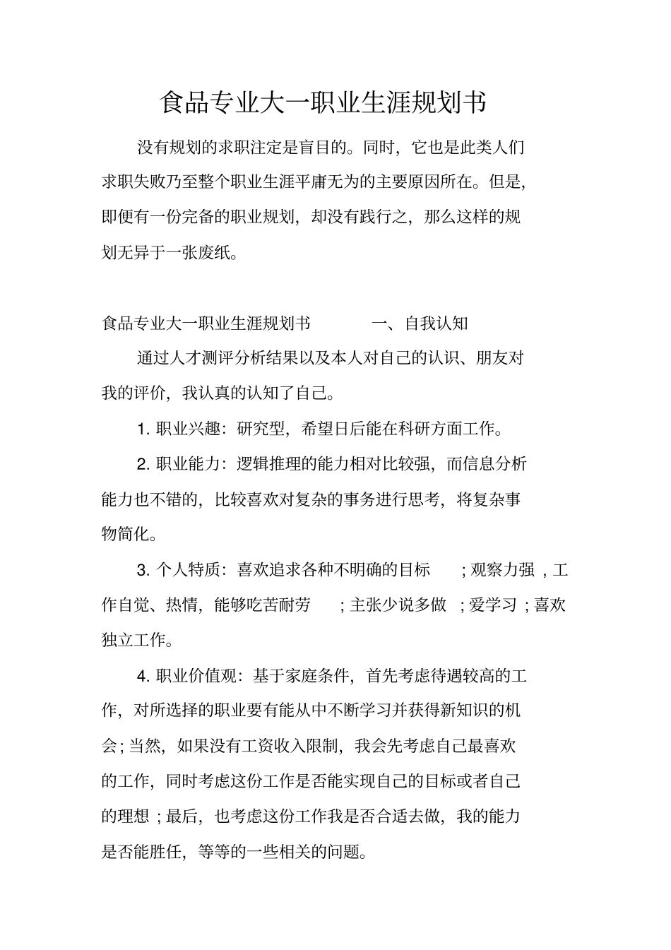 食品专业大一职业生涯规划书_第1页