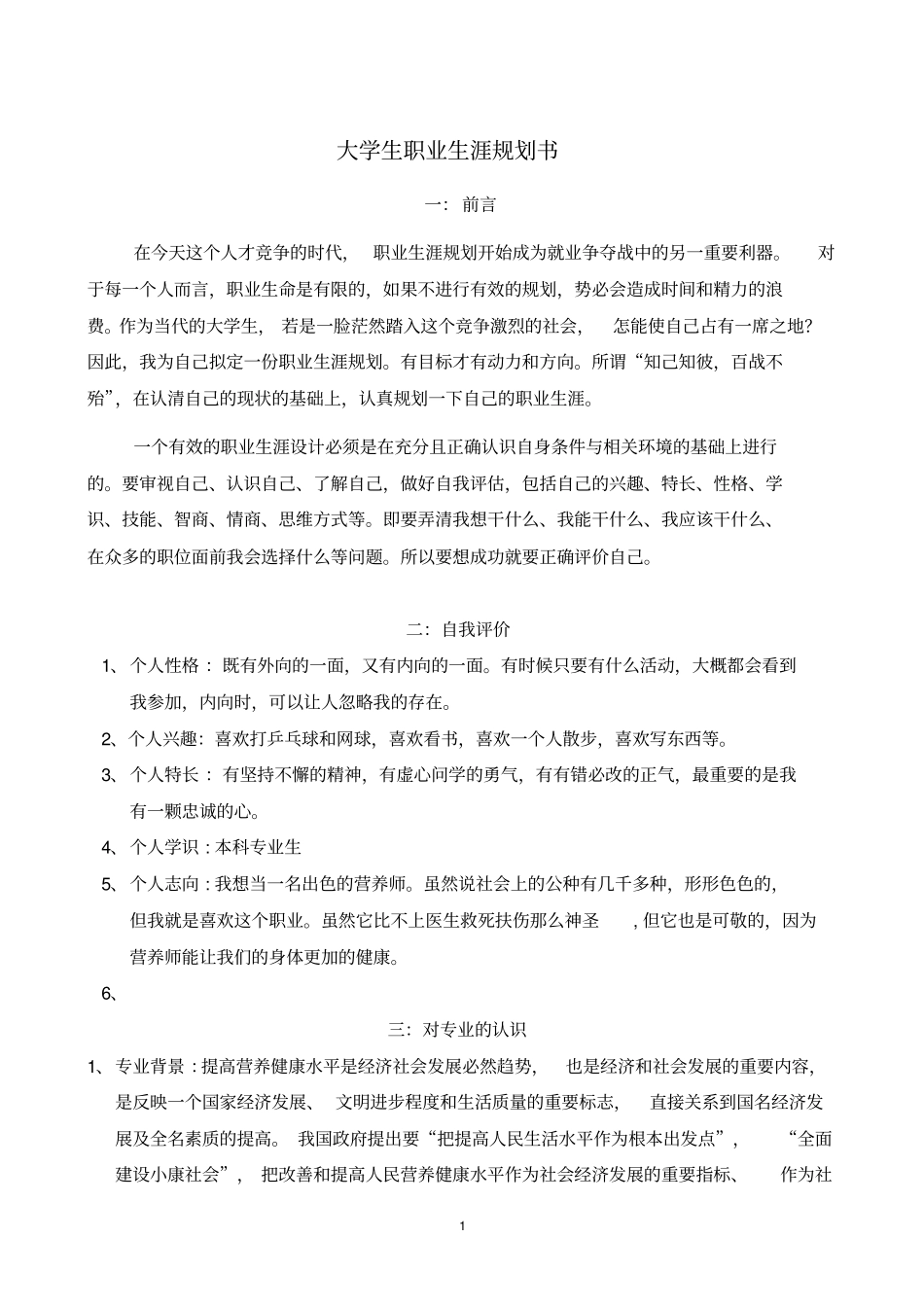 食品专业大学生职业生涯规划书_第1页