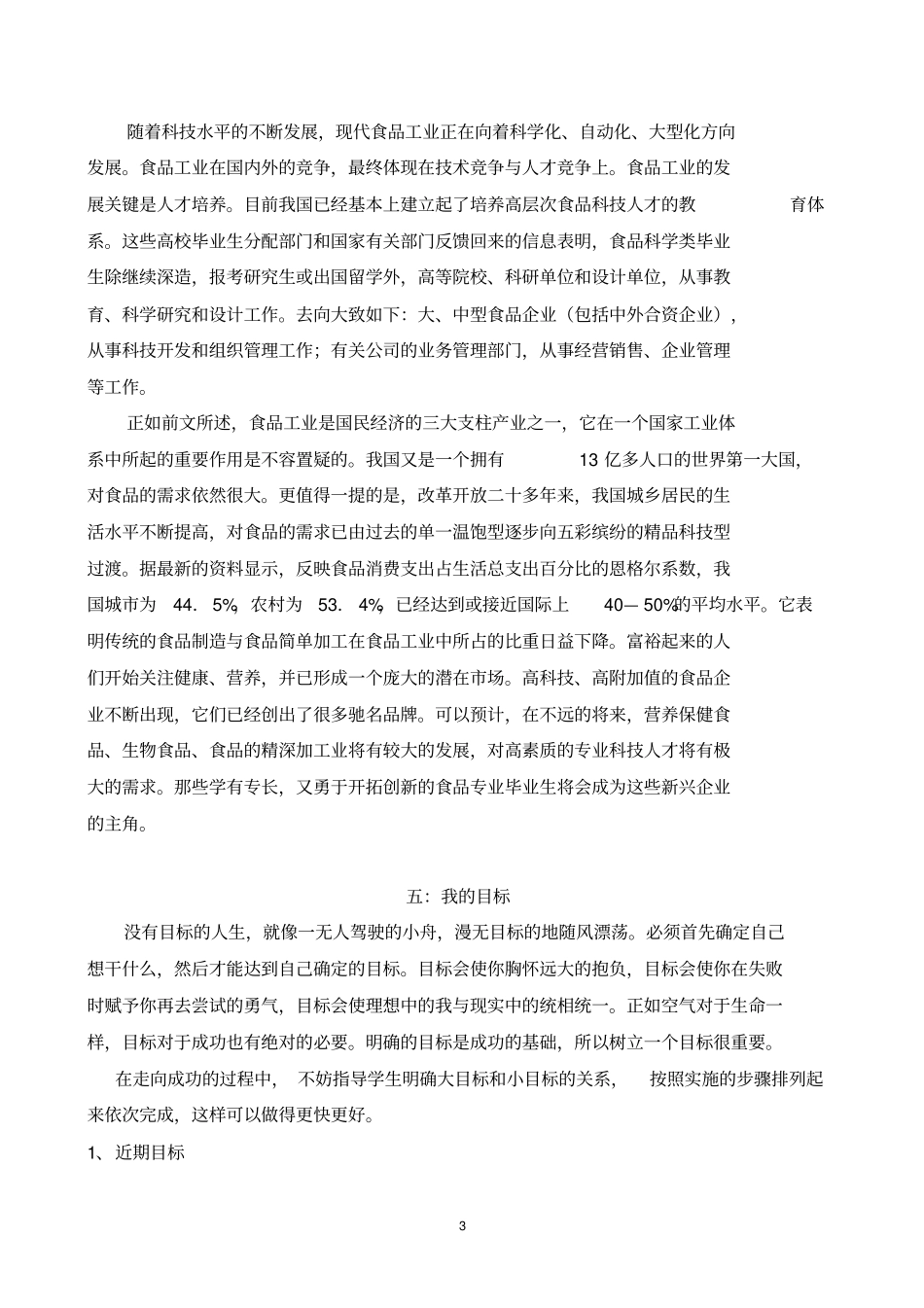 食品专业大学生职业生涯规划书_第3页