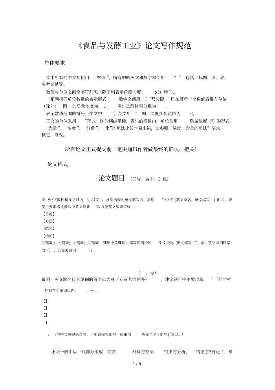 食品与发酵工业论文写作规范_第1页