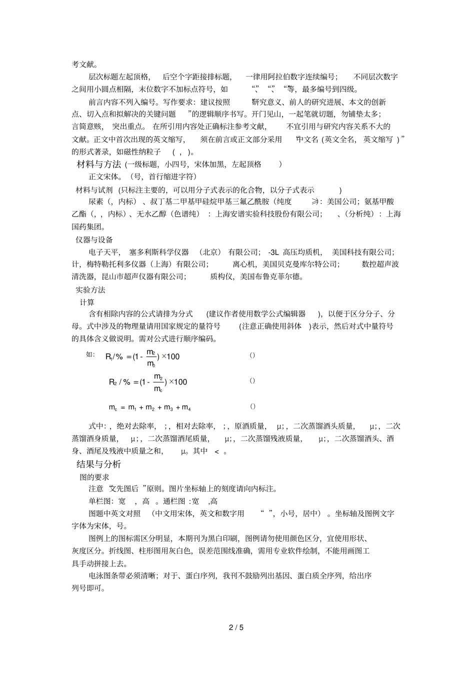 食品与发酵工业论文写作规范_第2页