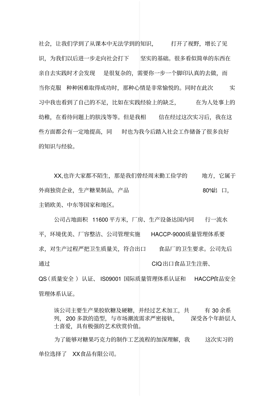 食品专业实习总结_第3页