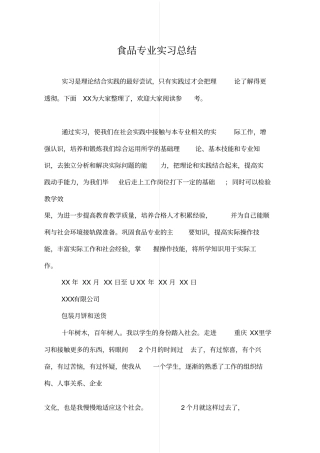 食品专业实习总结