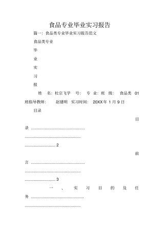 食品专业毕业实习报告
