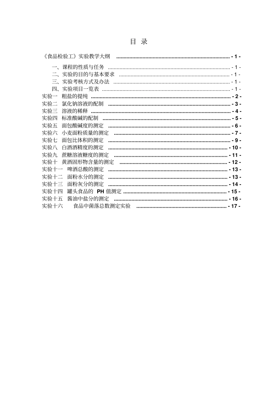食品专业试验实训_第1页