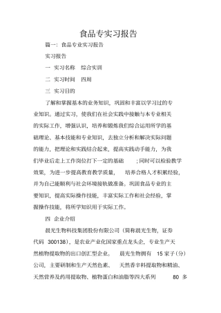 食品专实习报告