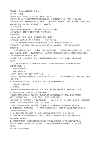 食品中农药残留与食品安全